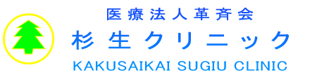 【公式】革斉会 杉生クリニック 総社市三須 内科,胃腸科等