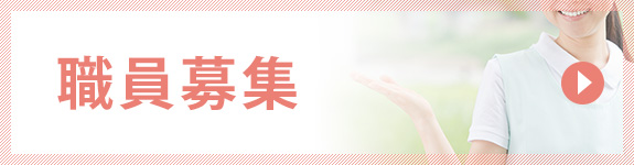 職員募集
